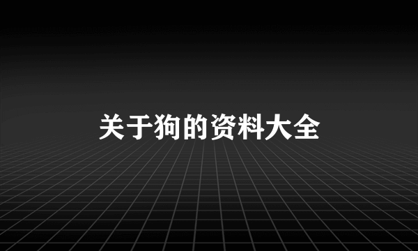 关于狗的资料大全