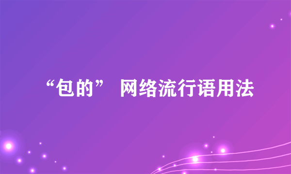 “包的” 网络流行语用法