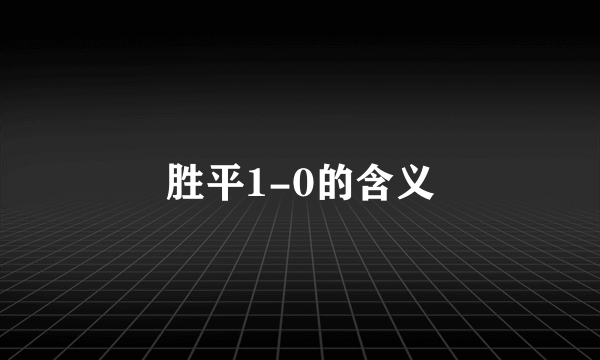 胜平1-0的含义