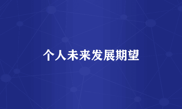 个人未来发展期望