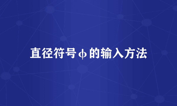 直径符号φ的输入方法