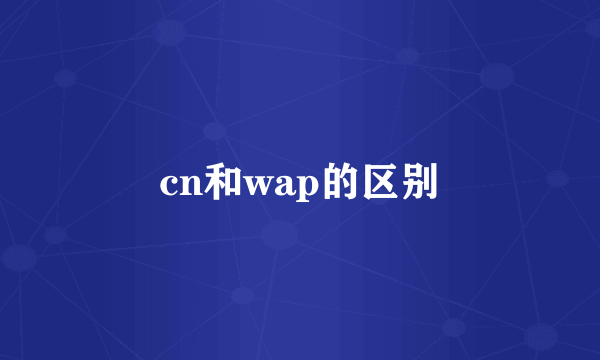cn和wap的区别