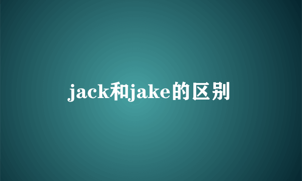 jack和jake的区别