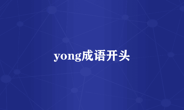 yong成语开头