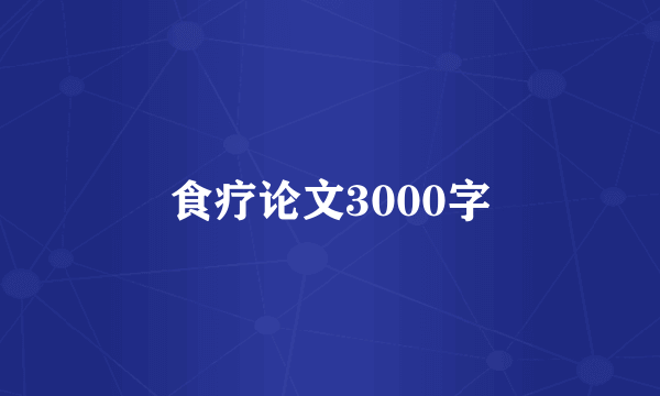 食疗论文3000字