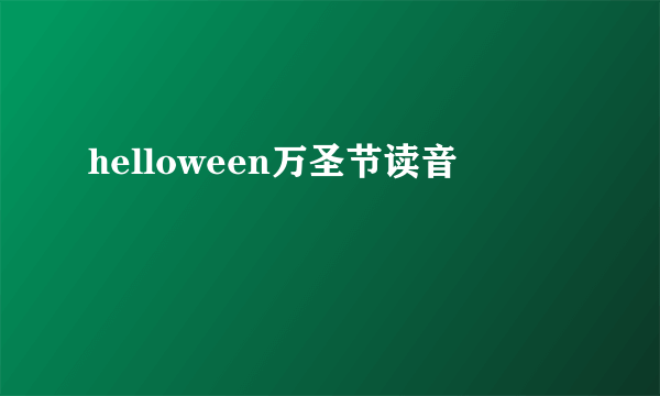 helloween万圣节读音