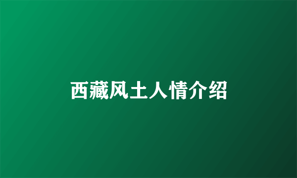 西藏风土人情介绍