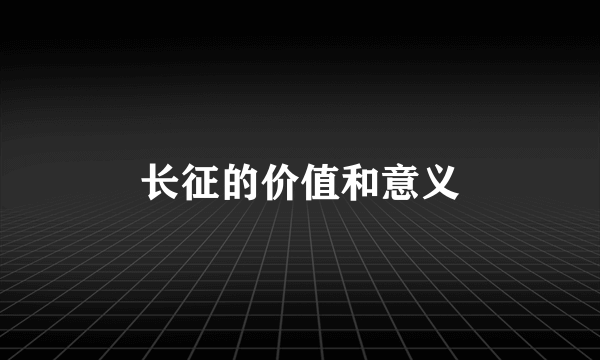 长征的价值和意义