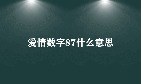 爱情数字87什么意思