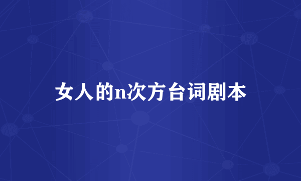 女人的n次方台词剧本