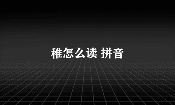 稚怎么读 拼音