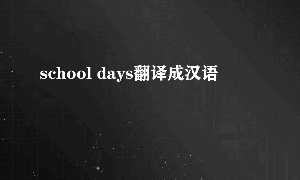 school days翻译成汉语