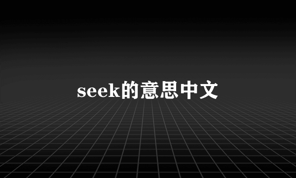 seek的意思中文
