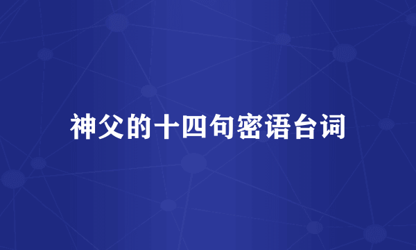 神父的十四句密语台词