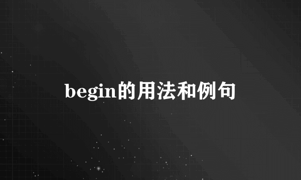begin的用法和例句