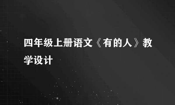 四年级上册语文《有的人》教学设计