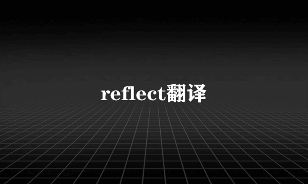 reflect翻译