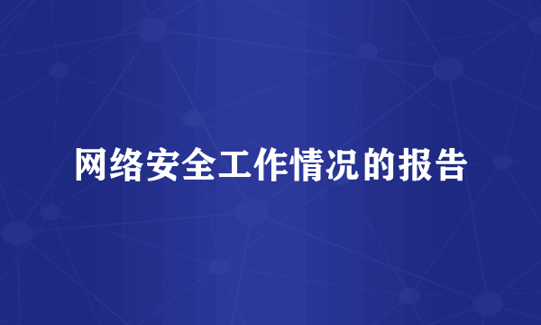 网络安全工作情况的报告