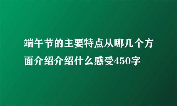 端午节的主要特点从哪几个方面介绍介绍什么感受450字