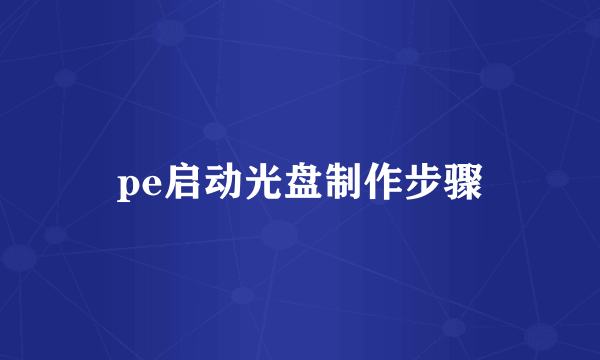 pe启动光盘制作步骤