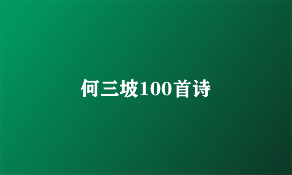 何三坡100首诗