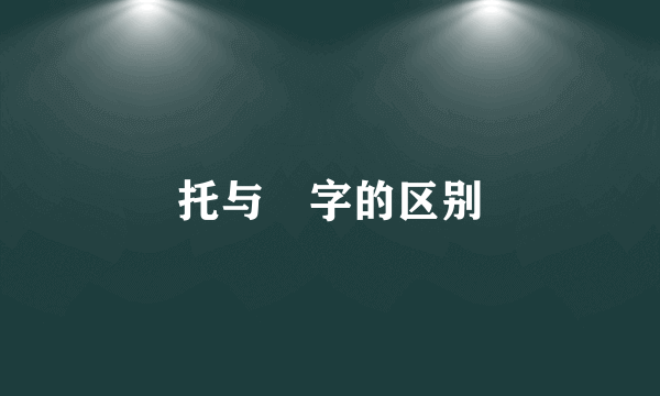 托与讬字的区别