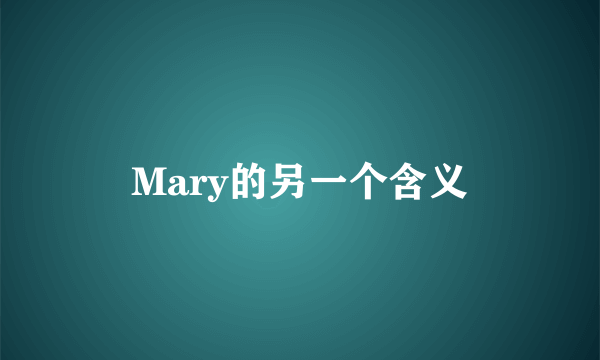 Mary的另一个含义