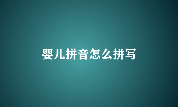 婴儿拼音怎么拼写