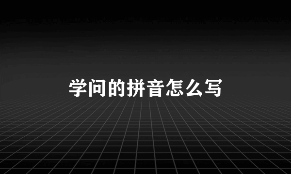 学问的拼音怎么写