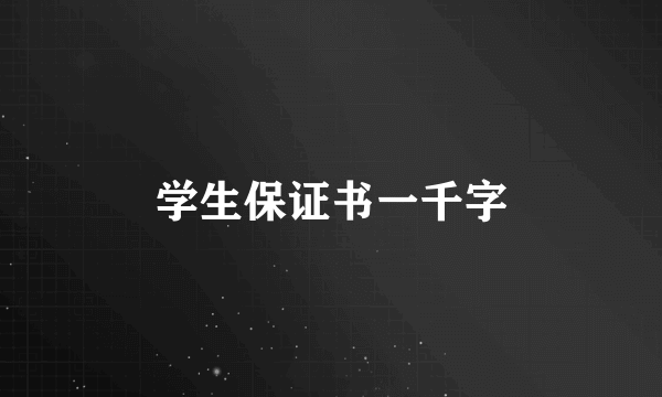 学生保证书一千字