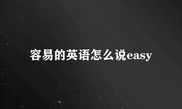 容易的英语怎么说easy
