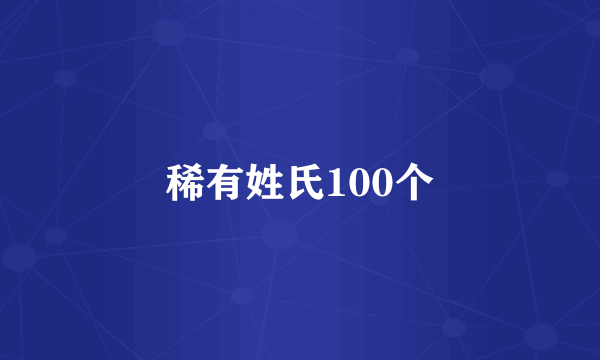 稀有姓氏100个