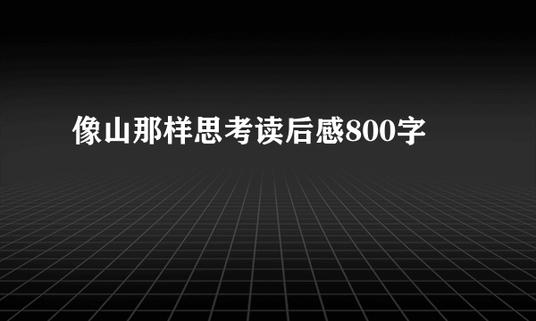 像山那样思考读后感800字