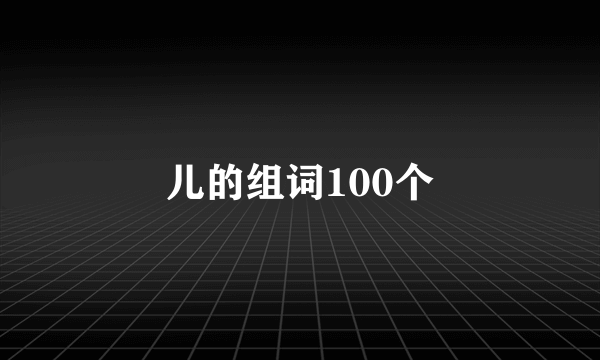 儿的组词100个