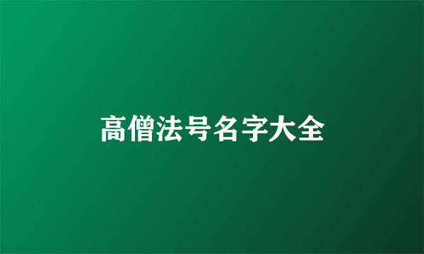高僧法号名字大全