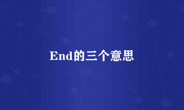End的三个意思