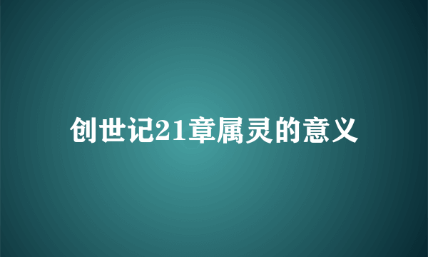 创世记21章属灵的意义