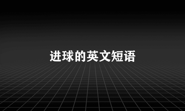 进球的英文短语