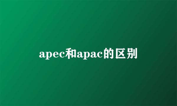 apec和apac的区别