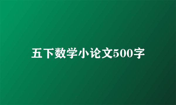 五下数学小论文500字