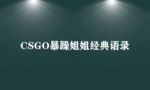 CSGO暴躁姐姐经典语录