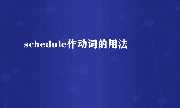 schedule作动词的用法
