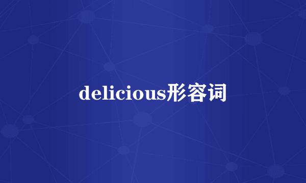 delicious形容词