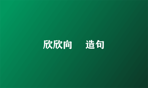 欣欣向榮 造句