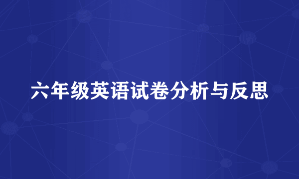 六年级英语试卷分析与反思