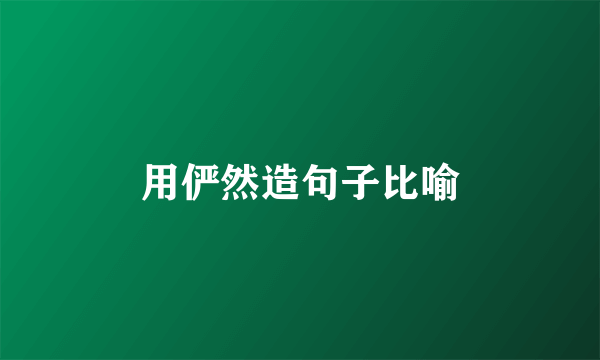 用俨然造句子比喻