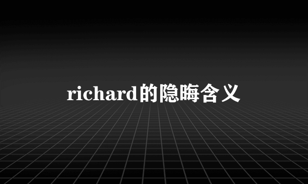 richard的隐晦含义