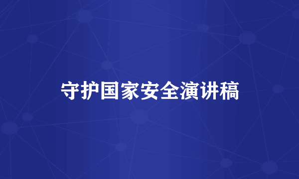 守护国家安全演讲稿