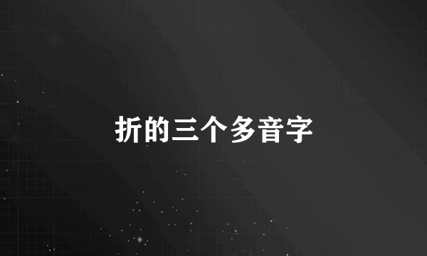 折的三个多音字