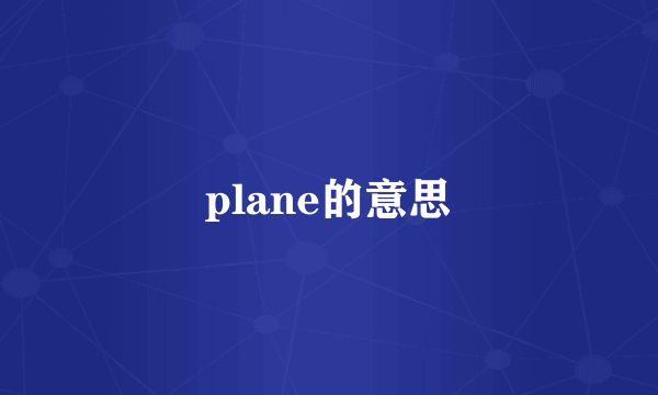 plane的意思